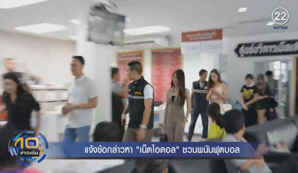 (คลิปข่าว) แจ้งข้อหา "เน็ตไอดอล" ชวนพนันฟุตบอล (คลิปข่าว) แจ้งข้อหา "เน็ตไอดอล" ชวนพนันฟุตบอล