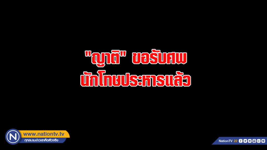 "ญาติ"ขอรับศพนักโทษประหารแล้ว "ญาติ"ขอรับศพนักโทษประหารแล้ว