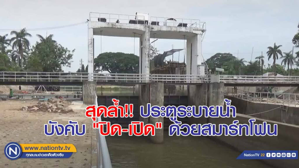 สุดล้ำ!! ประตูระบายน้ำ บังคับ "ปิด-เปิด" ด้วยสมาร์ทโฟน