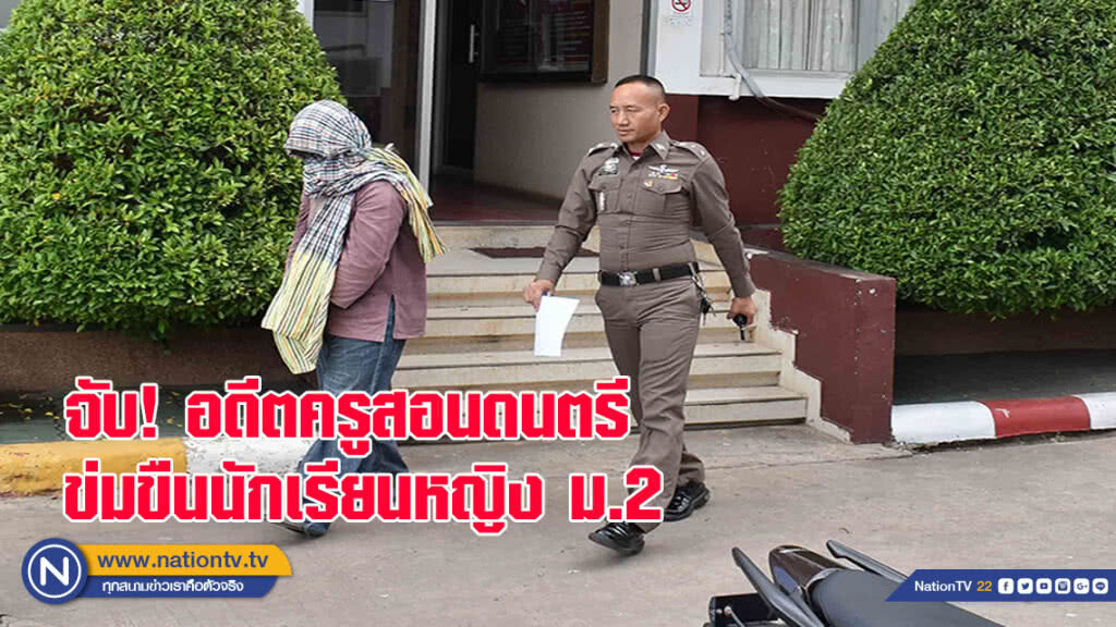 จับอดีตครูสอนดนตรี ข่มขืนนักเรียนหญิง ม.2 (มีคลิป)