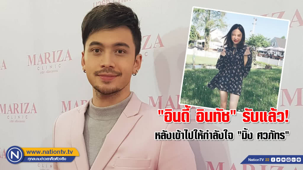 "อินดี้ อินทัช" รับแล้ว! หลังเข้าไปคอมเม้นท์ให้กำลังใจ "มิ้ง ศวภัทร" ในไอจี
