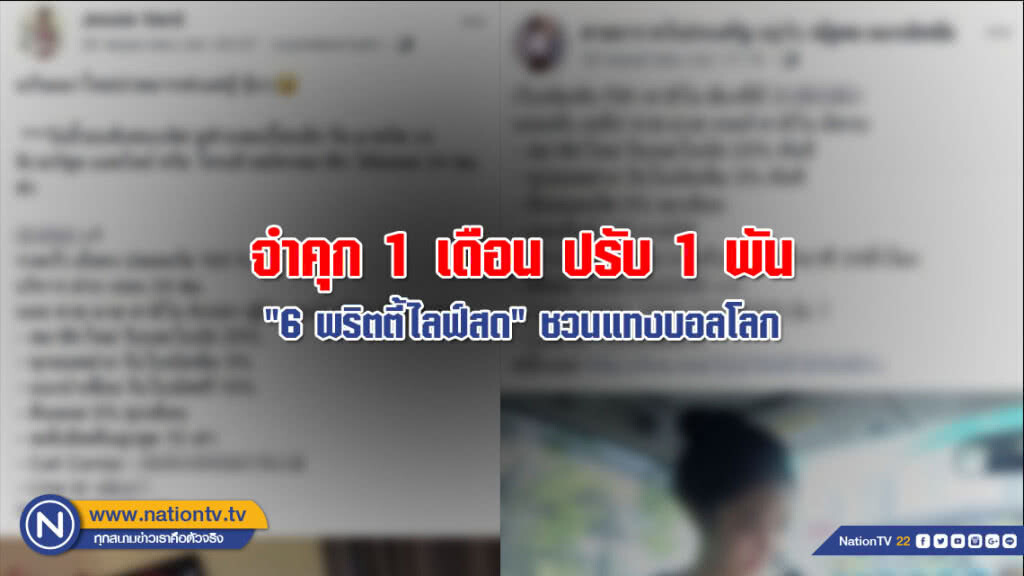 จำคุก 1 เดือน ปรับ 1 พัน "6 พริตตี้ไลฟ์สด" ชวนแทงบอลโลก