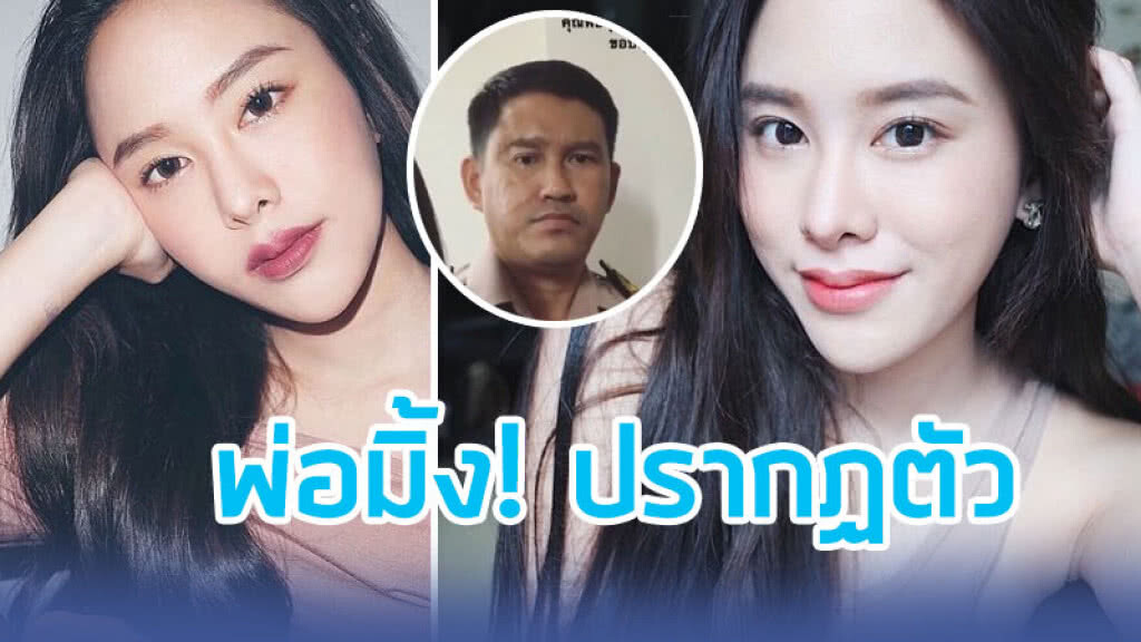 พ่อมิ้งปรากฏตัวแล้ว หลังมิ้งตอกกลับขาเมาส์ พ่อยังสบายดี !!!!