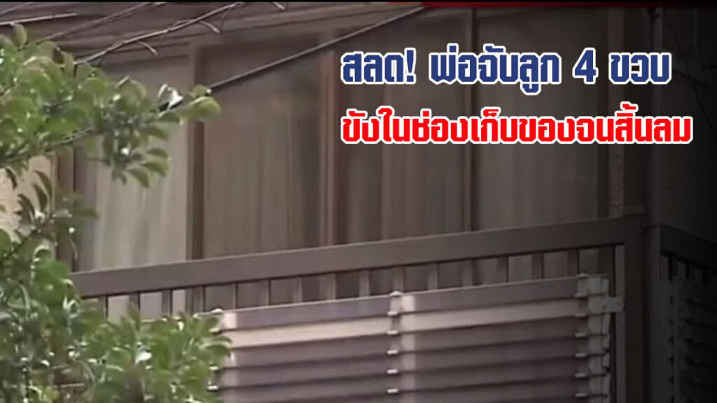 4 ขวบญี่ปุ่นดับ !! พ่อจับยัดล็อกตู้ใส่ของโต๊ะวางทีวี
