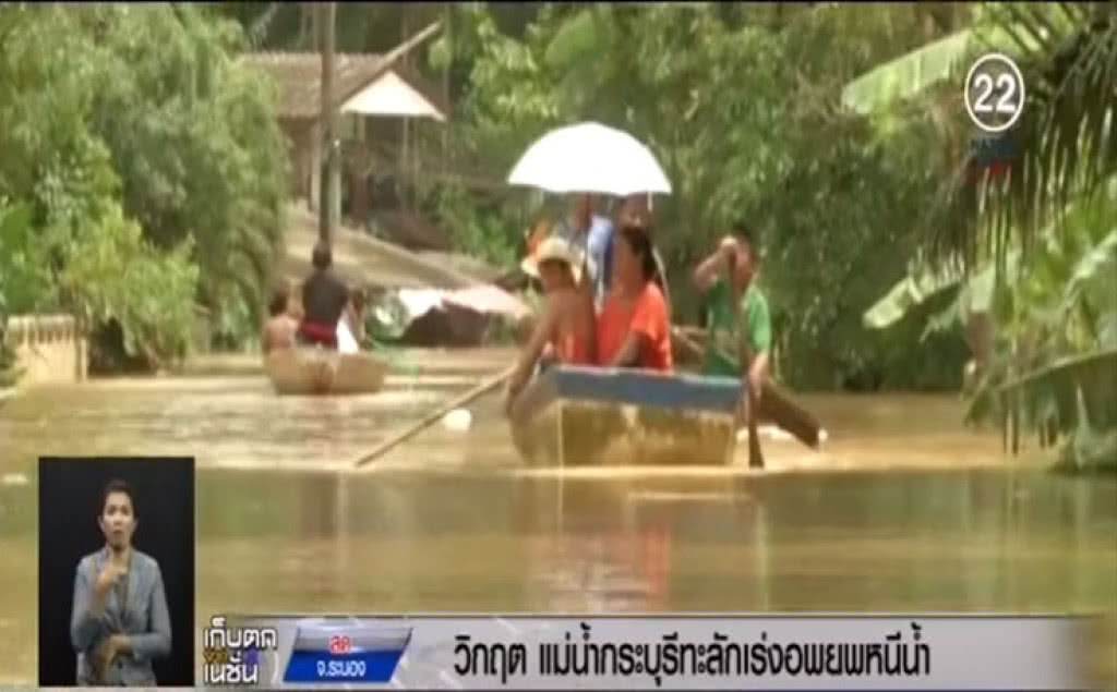 แม่น้ำกระบุรีวิกฤต!...น้ำทะลักเร่งอพยพคนหนี แม่น้ำกระบุรีวิกฤต!...น้ำทะลักเร่งอพยพคนหนี