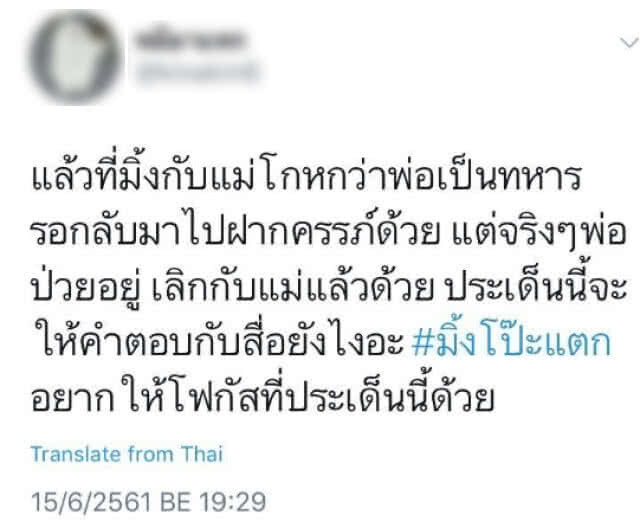พ่อมิ้งปรากฏตัวแล้ว หลังมิ้งตอกกลับขาเมาส์ พ่อยังสบายดี !!!!