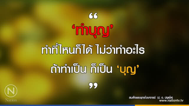 วันจันทร์ที่ ๒๕ มิถุนายน ๒๕๖๑ ขึ้น ๑๓ ค่ำ เดือน ๘ ปีจอ