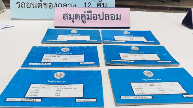'ตำรวจภาค 4' แถลงข่าว ยึดรถ ถูกโจรกรรม!