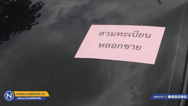 น้ำตาไหลได้รถถูกขโมยคืนหลัง "ประกันไม่รับผิดชอบ" จนถูกไฟแนนซ์ฟ้องยึดที่