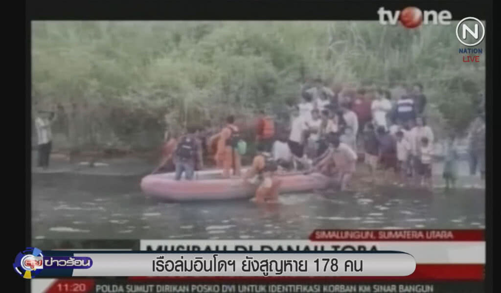 (คลิปข่าว) เรือเฟอร์รี่ล่มในอินโดฯ ยังสูญหาย 178 คน (คลิปข่าว) เรือเฟอร์รี่ล่มในอินโดฯ ยังสูญหาย 178 คน