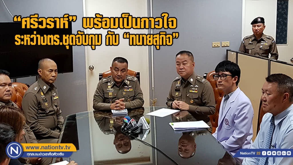 "ศรีวราห์" พร้อมเป็นกาวใจ ระหว่างตำรวจชุดจับกุม กับ "ทนายสุกิจ" (มีคลิป)