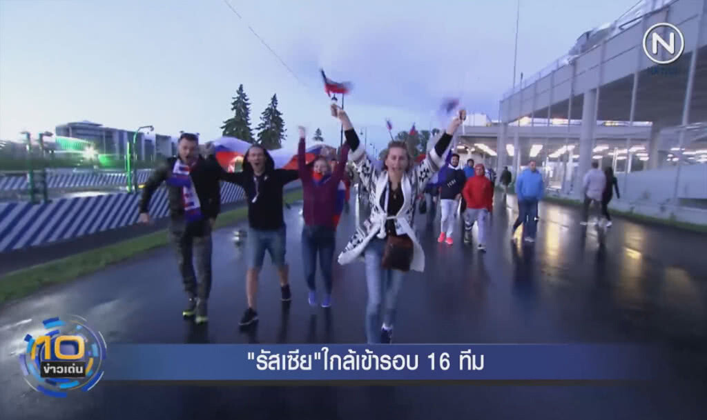 (คลิปข่าว) "รัสเซีย" ใกล้เข้ารอบ 16 ทีม (คลิปข่าว) "รัสเซีย" ใกล้เข้ารอบ 16 ทีม