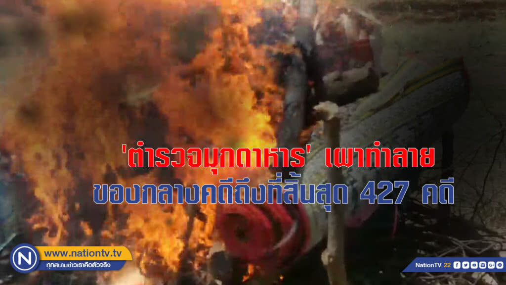 'ตำรวจมุกดาหาร' เผาทำลายของกลาง คดีถึงที่สิ้นสุด 427 คดี