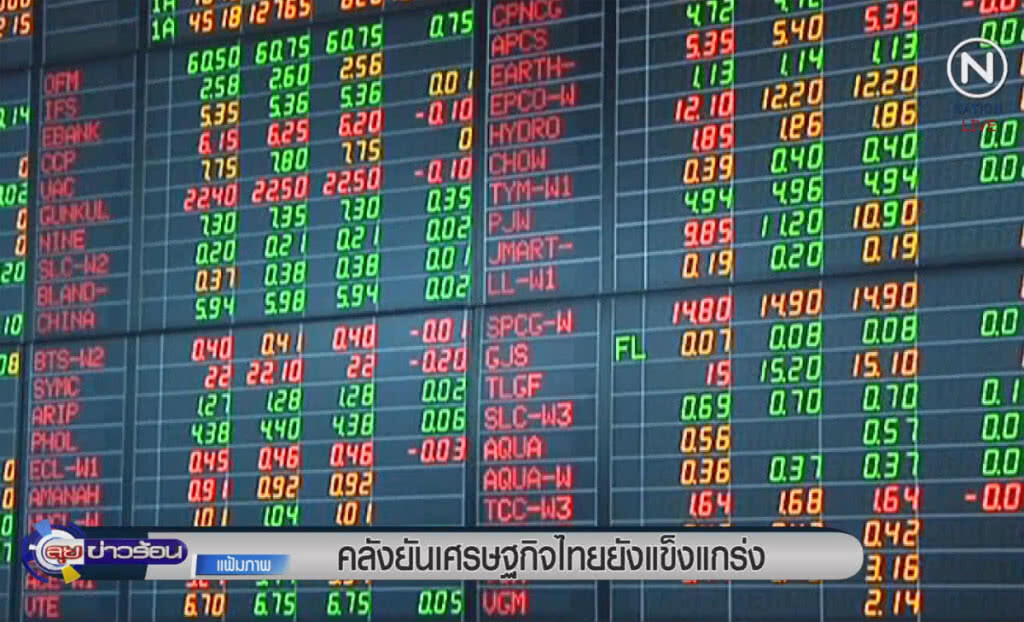 (คลิปข่าว) คลังยันเศรษฐกิจไทยยังคงแข็งแกร่ง (คลิปข่าว) คลังยันเศรษฐกิจไทยยังคงแข็งแกร่ง