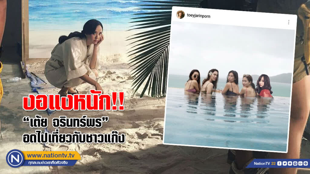 งอแงหนัก!! "เต้ย จรินทร์พร" อดไปเที่ยวกับชาวแก๊ง ส่วนหนุ่ม "อาเล็ก" รีบปลอบใจเดี๋ยวพาไป