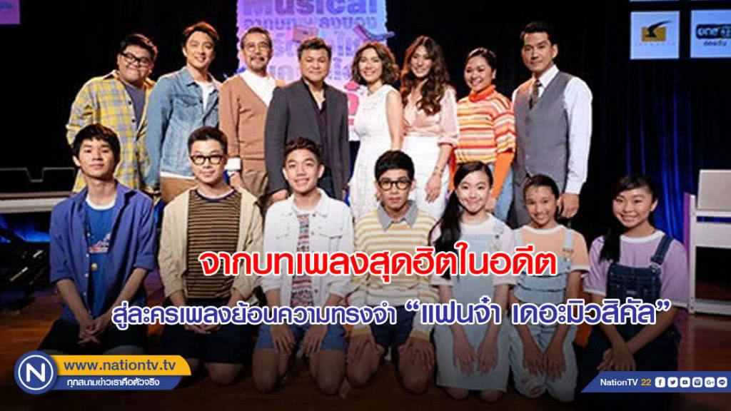 จากบทเพลงสุดฮิตในอดีต สู่ละครเพลงย้อนความทรงจำ "แฟนจ๋า เดอะมิวสิคัล"