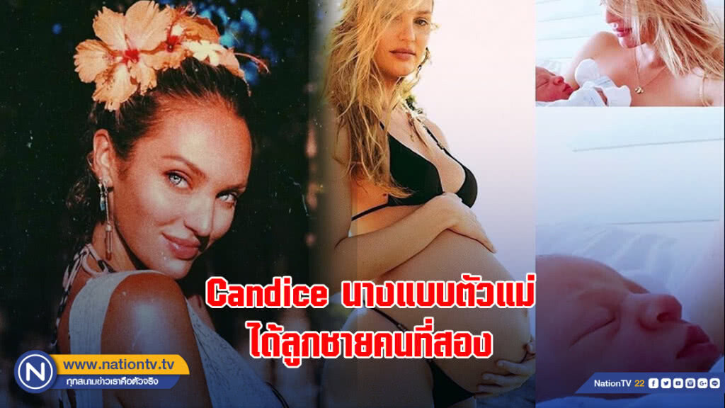 คลอดแล้ว! Candice นางแบบตัวแม่ ได้ลูกชายคนที่สอง คลอดแล้ว! Candice นางแบบตัวแม่ ได้ลูกชายคนที่สอง