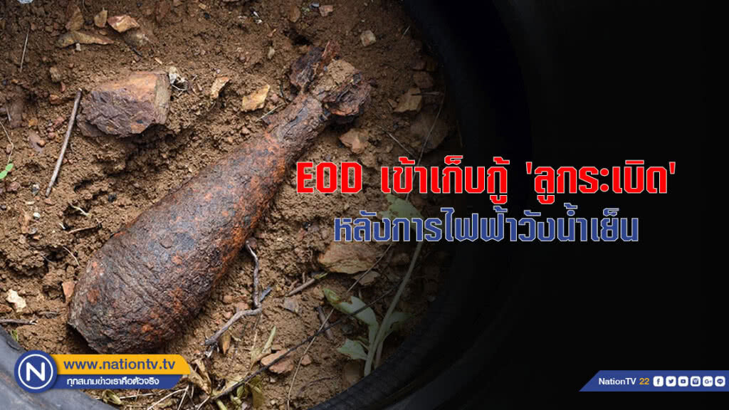 EOD เข้าเก็บกู้ 'ลูกระเบิด' หลังการไฟฟ้าวังน้ำเย็น