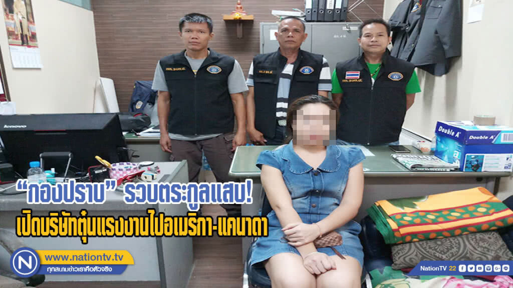 "กองปราบ" รวบตระกูลแสบเปิดบริษัทตุ๋นแรงงานไปทำงานอเมริกา-แคนาดา "กองปราบ" รวบตระกูลแสบเปิดบริษัทตุ๋นแรงงานไปทำงานอเมริกา-แคนาดา