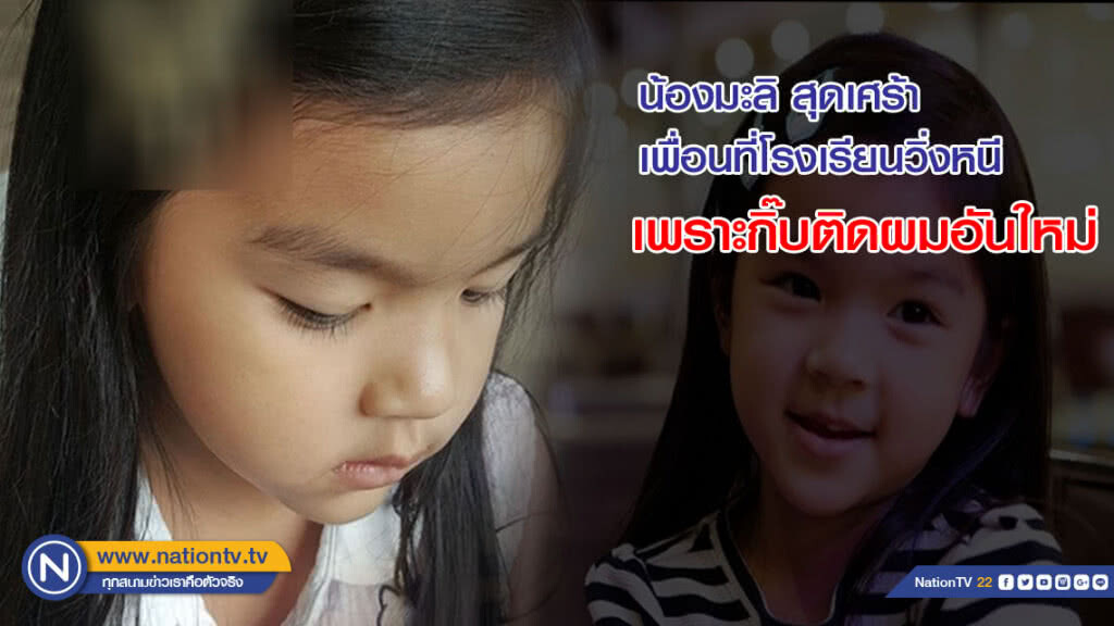 น้องมะลิ สุดเศร้า เพื่อนที่โรงเรียนวิ่งหนี เพราะกิ๊บติดผมอันใหม่