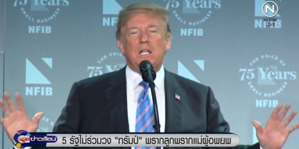 5 รัฐไม่ร่วมวง "ทรัมป์" พรากลูกพรากแม่ผู้อพยพ ระบุไม่ยุุ่งกับโศกนาฏกรรมของมนุษย์ 5 รัฐไม่ร่วมวง "ทรัมป์" พรากลูกพรากแม่ผู้อพยพ ระบุไม่ยุุ่งกับโศกนาฏกรรมของมนุษย์