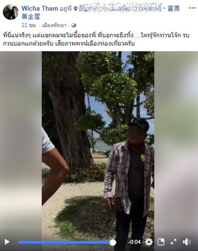 โหดจริง!! ไม่ซื้อของ พ่อค้าริมหาดนาเกลือ ขู่ยิงทิ้ง