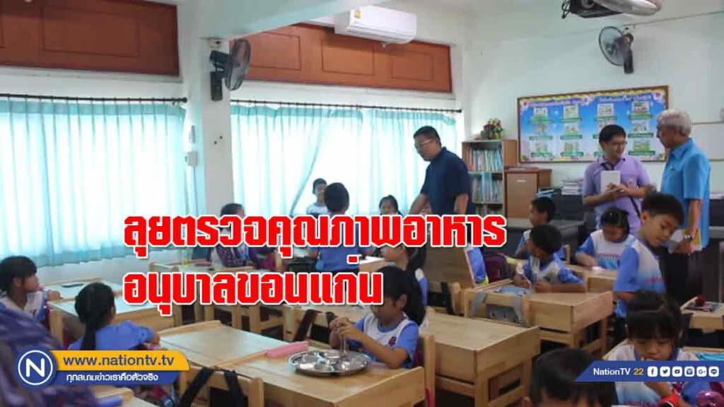 ผู้ว่าฯลุย! ตรวจคุณภาพอาหารกลางวันอนุบาลขอนแก่น