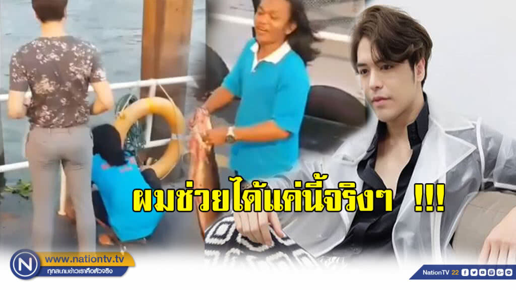 "แม็ค วีรคณิศร์" พบ "ปลาดุกยักษ์" นอนรวยรินใกล้ตาย!?! ทนดูไม่ได้...ผมช่วยได้แค่นี้จริงๆ