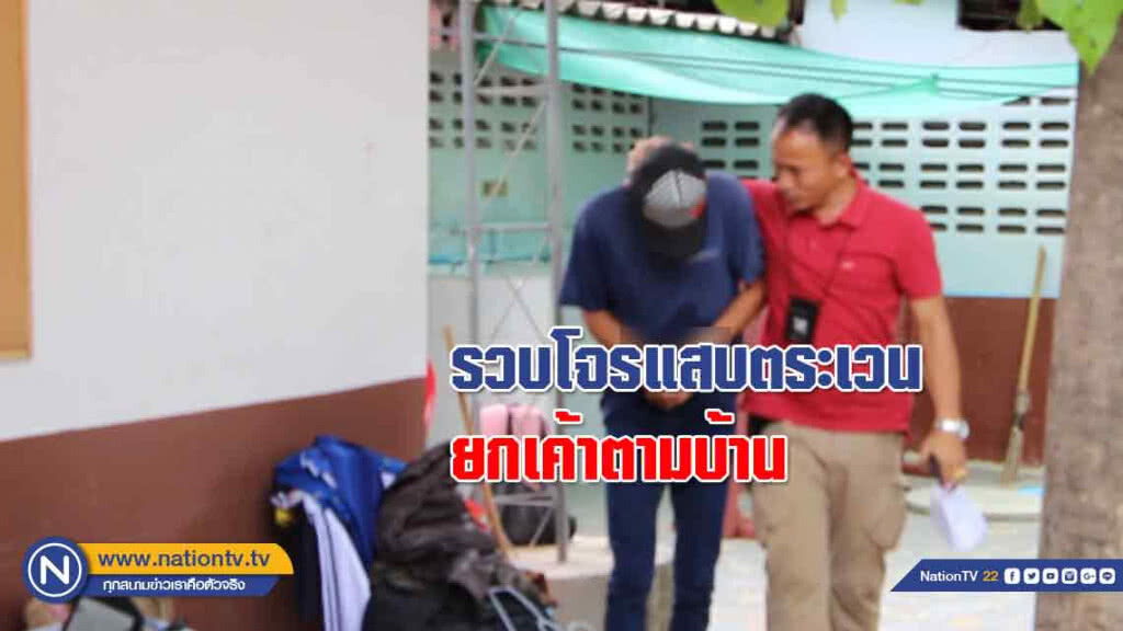 รวบ!โจรแสบ ตระเวนยกเค้าตามบ้านเรือนประชาชน