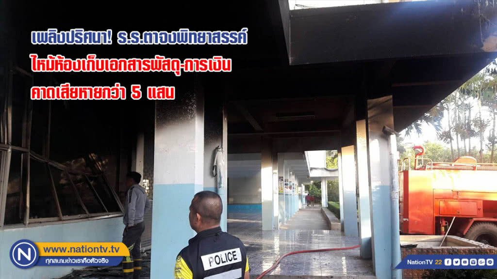 เพลิงปริศนา! ไหม้ห้องเก็บเอกสารพัสดุ-การเงิน ร.ร.ตาจงพิทยาสรรค์ คาดเสียหายกว่า 5 แสน