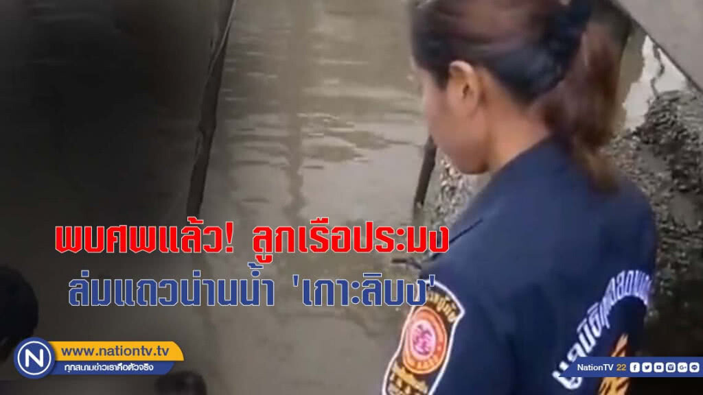 พบศพแล้ว! ลูกเรือประมง ล่มแถวน่านน้ำ 'เกาะลิบง'