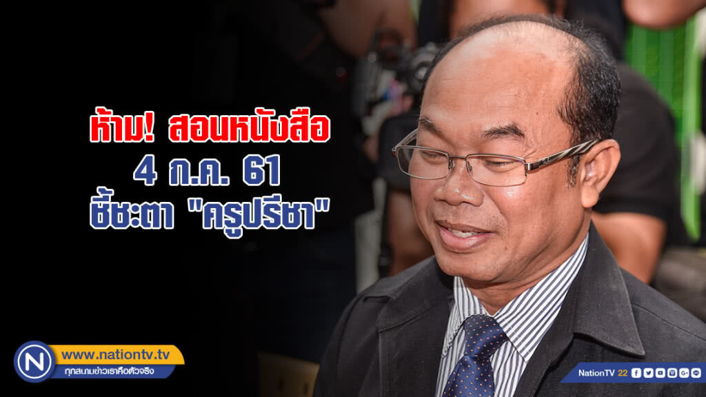 ห้าม! สอนหนังสือ 4 ก.ค.ชี้ชะตา "ครูปรีชา" ห้าม! สอนหนังสือ 4 ก.ค.ชี้ชะตา "ครูปรีชา"
