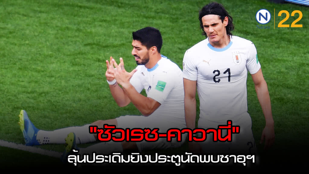 "ซัวเรซ-คาวานี่" ลุ้นประเดิมยิงประตูนัดพบซาอุฯ "ซัวเรซ-คาวานี่" ลุ้นประเดิมยิงประตูนัดพบซาอุฯ