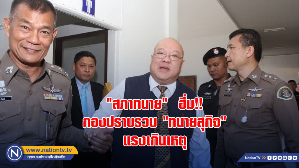 "สภาทนาย"  ฮึ่ม!! กองปราบรวบ "ทนายสุกิจ" แรงเกินเหตุ
