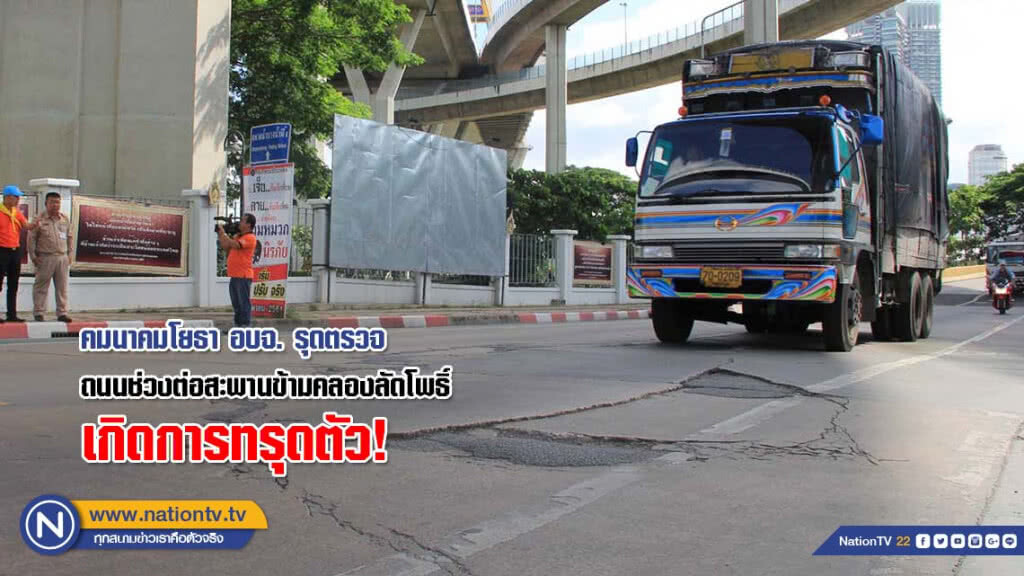 คมนาคมโยธา อบจ. รุดตรวจถนนช่วงต่อสะพานข้ามคลองลัดโพธิ์เกิดการทรุดตัว