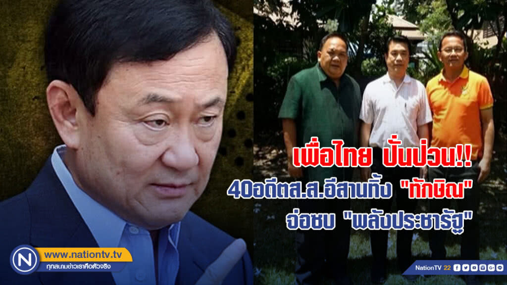 เพื่อไทย ปั่นป่วน!! 40อดีตส.ส.อีสานทิ้ง "ทักษิณ" จ่อซบ "พลังประชารัฐ"