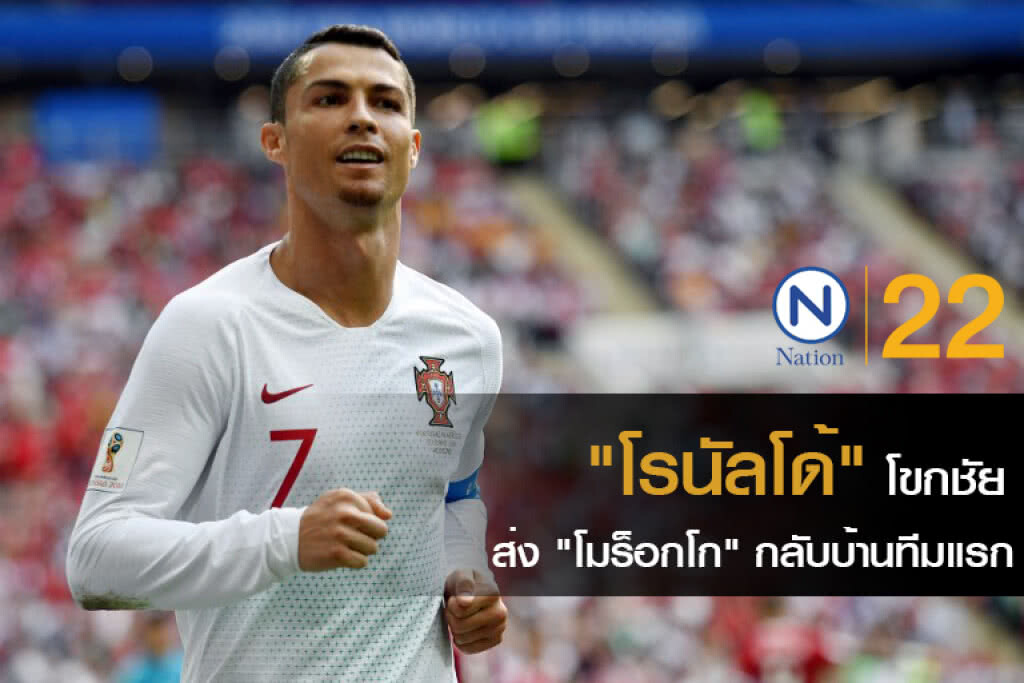 "โรนัลโด้" โขกชัย ส่ง "โมร็อกโก" กลับบ้านทีมแรก "โรนัลโด้" โขกชัย ส่ง "โมร็อกโก" กลับบ้านทีมแรก