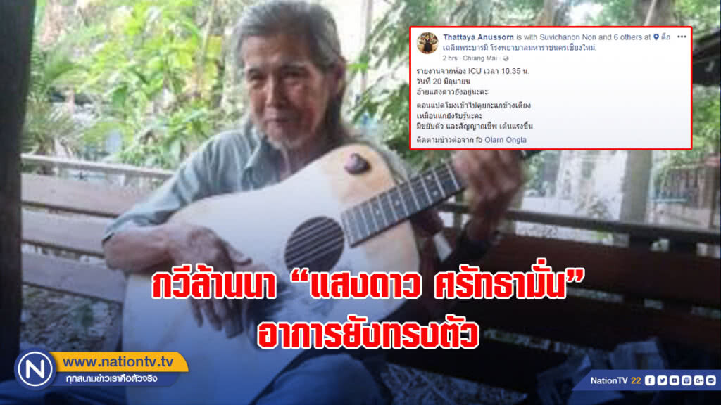 กวีล้านนา "แสงดาว ศรัทธามั่น" อาการยังทรงตัว