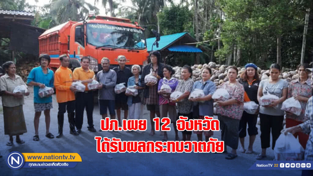 ปภ.เผย 12 จังหวัดได้รับผลกระทบวาตภัย
