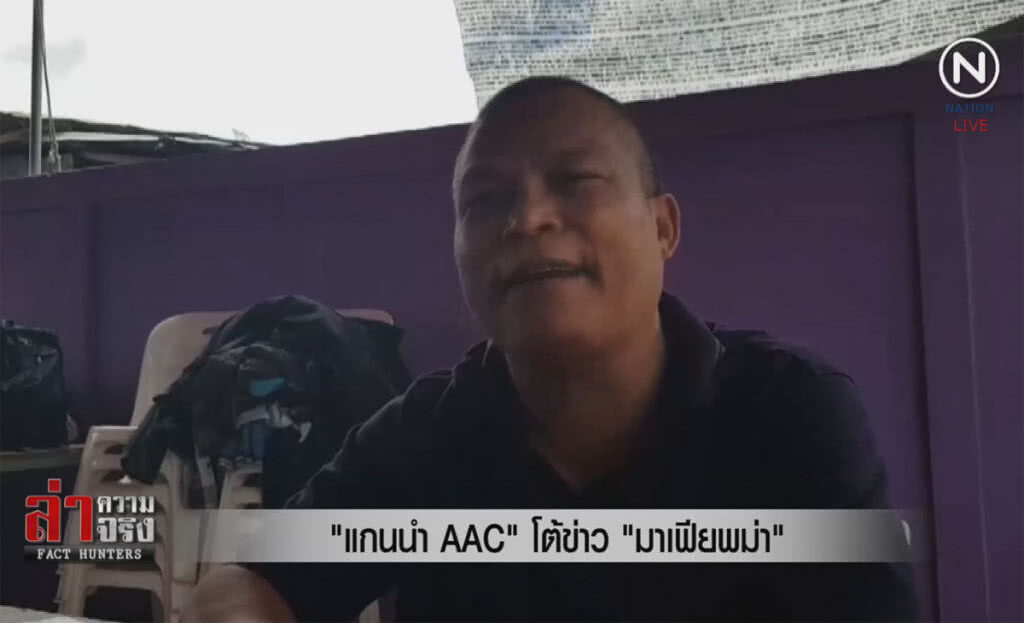 (คลิปข่าว) "แกนนำ AAC" โต้ข่าว "มาเฟียพม่า" (คลิปข่าว) "แกนนำ AAC" โต้ข่าว "มาเฟียพม่า"