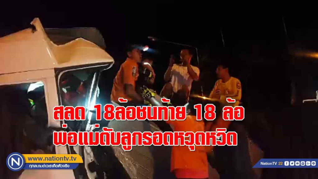สลด!!18ล้อชนท้าย18ล้ออีกคัน พ่อแม่ดับ ลูก 4 ขวบ "รอดหวุดหวิด"