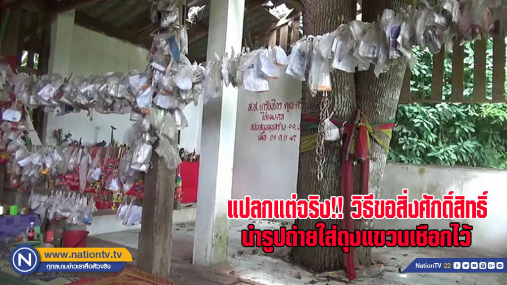 แปลกแต่จริง!! ใช้วิธีขอสิ่งศักดิ์สิทธิ์ช่วยเหลือนำรูปถ่ายใส่ถุงแขวนเชือกไว้