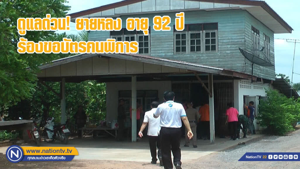 ดูแลด่วนยายหลง อายุ 92 ปี ร้องขอบัตรคนพิการ