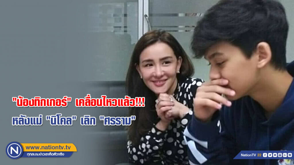 "น้องทิกเกอร์" เคลื่อนไหวแล้ว!!! หลังแม่ "นิโคล" เลิก "ศรราม"