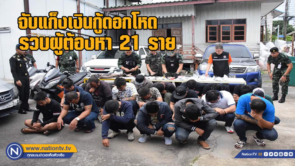 จับแก็งเงินกู้ดอกโหด รวบผู้ต้องหา 21 ราย เผยอดีตเจ้าของรง.พลาสติก เคยตกเป็นเหยื่อจนหมดตัว(มีคลิป)