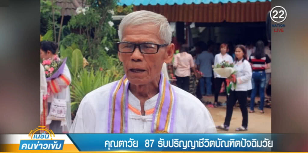 น่าชื่นชม!....ตาวัย 87 รับปริญญาชีวิตบัณฑิตปัจฉิมวัย น่าชื่นชม!....ตาวัย 87 รับปริญญาชีวิตบัณฑิตปัจฉิมวัย