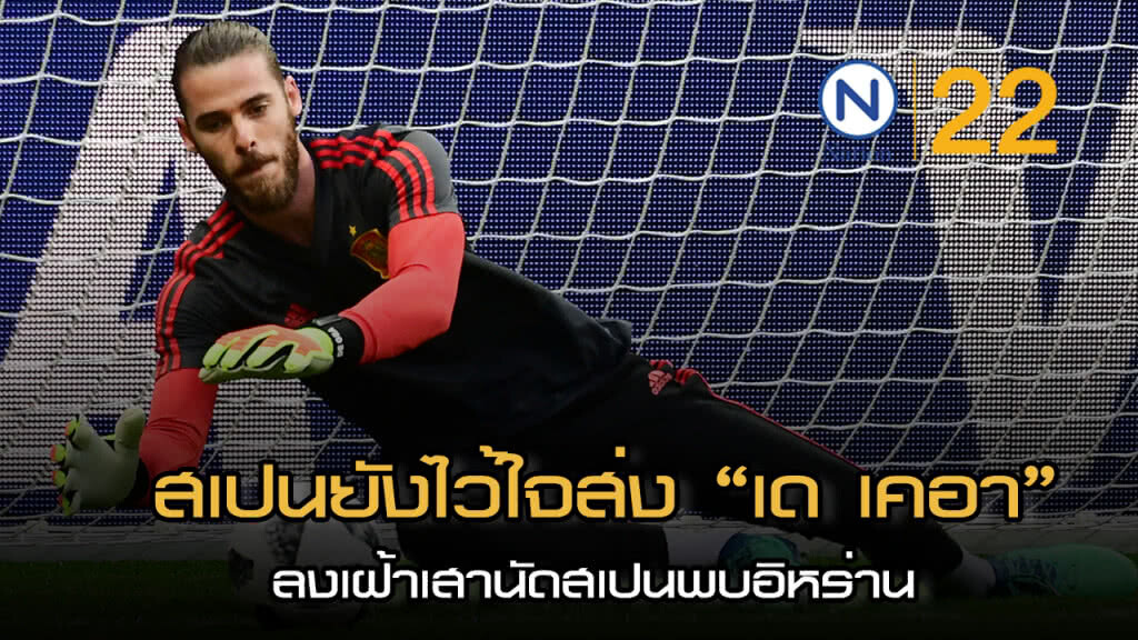 สเปนยังไว้ใจส่ง "เด เคอา" ลงเฝ้าเสานัด สเปนพบอิหร่าน