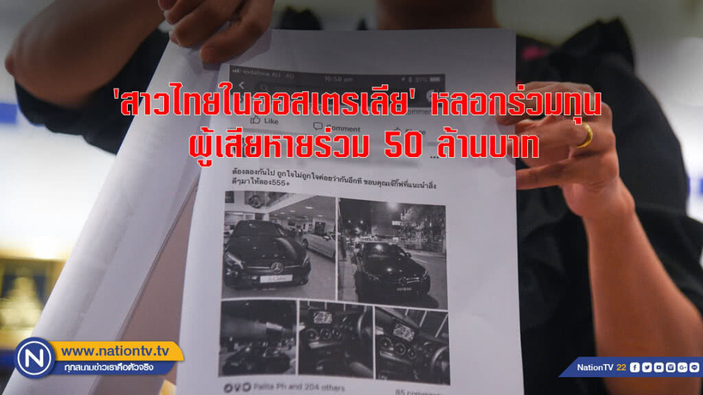 'สาวไทยในออสเตรเลีย' หลอกร่วมทุน ผู้เสียหายร่วม 50 ล้านบาท