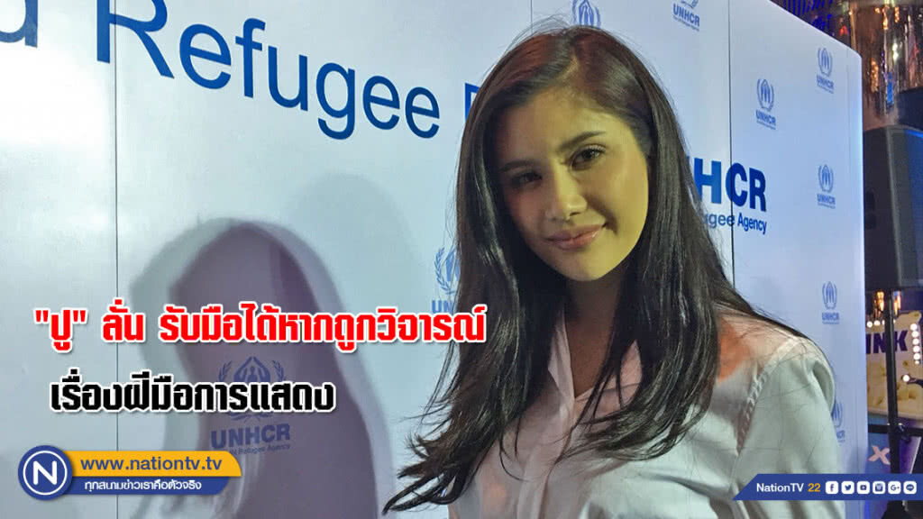 "ปู" ลั่น รับมือได้หากถูกวิจารณ์เรื่องฝีมือการแสดง "ปู" ลั่น รับมือได้หากถูกวิจารณ์เรื่องฝีมือการแสดง