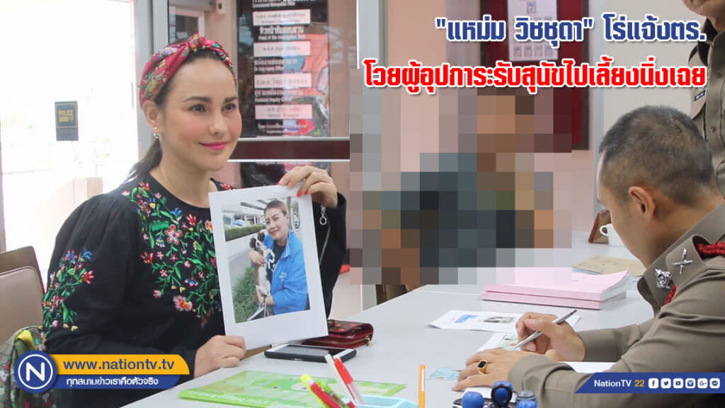"แหม่ม วิชชุดา" โร่แจ้งตร. โวยผู้อุปการะรับสุนัขไปเลี้ยงนิ่งเฉย